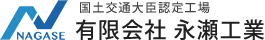 鉄骨建築・鉄骨工事（階段・架台・シャッター・手摺）は認定工場の永瀬工業